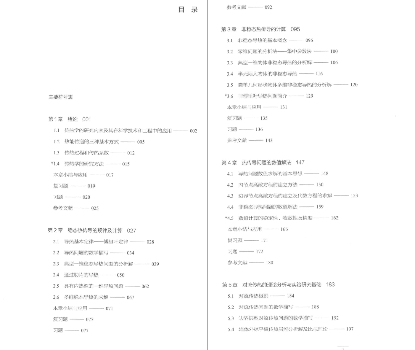 《传热学 第五版》PDF